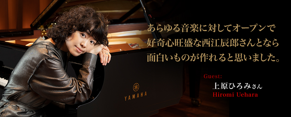 ピアニスト:上原ひろみ　 - あらゆる音楽に対してオープンで好奇心旺盛な西江辰郎さんとなら面白いものが作れると思いました。～上原ひろみさんインタビュー
