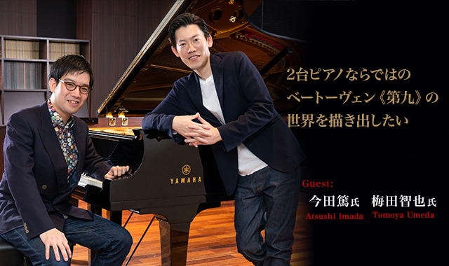 2台ピアノならではのベートーヴェン《第九》の世界を描き出したい ～今田篤さん、梅田智也さんインタビュー