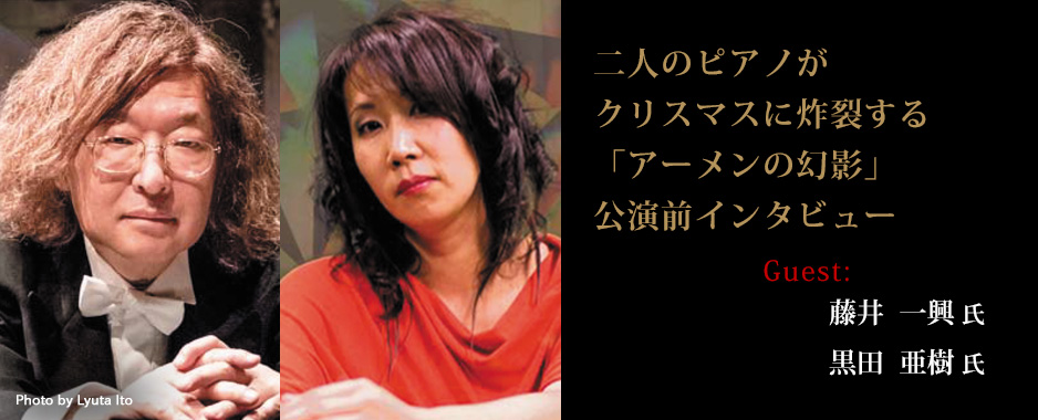 ピアニスト:黒田 亜樹　 - 二人のピアノがクリスマスに炸裂する「アーメンの幻影」公演前インタビュー