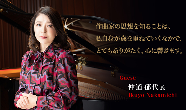 ピアニスト:仲道郁代　 - 作曲家の思想を知ることは、私自身が歳を重ねていくなかで、とてもありがたく、心に響きます。