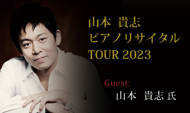ピアニスト:山本 貴志　 - 山本貴志　ピアノリサイタルTour 2023
