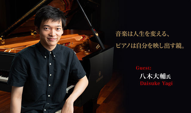 八木大輔さん 音楽は人生を変える、ピアノは自分を映し出す鏡。 ～八木大輔インタビュー