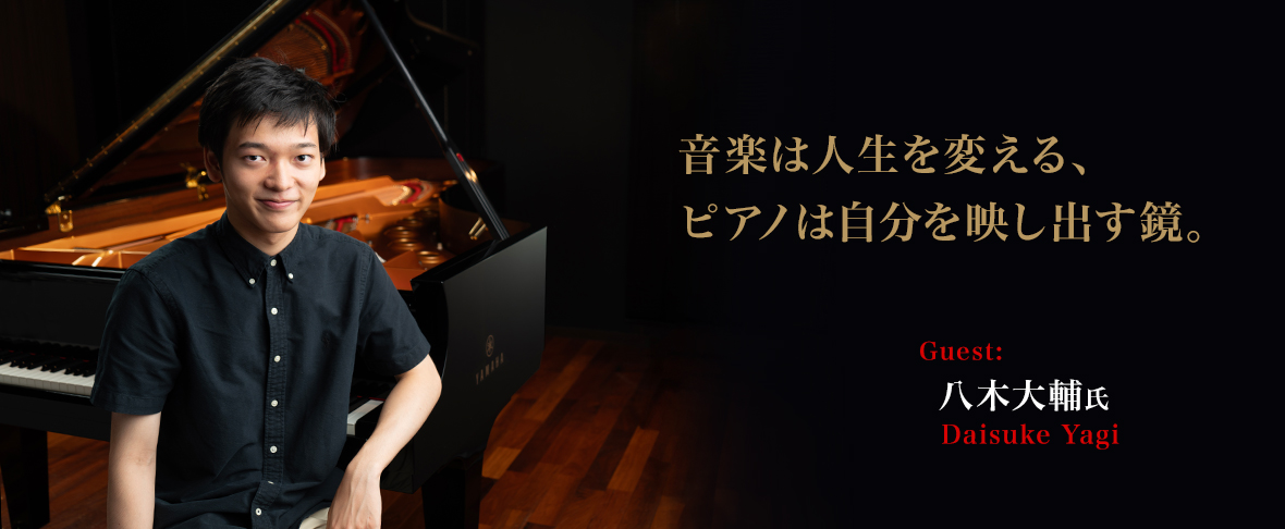 八木大輔さん 音楽は人生を変える、ピアノは自分を映し出す鏡。 ～八木大輔インタビュー