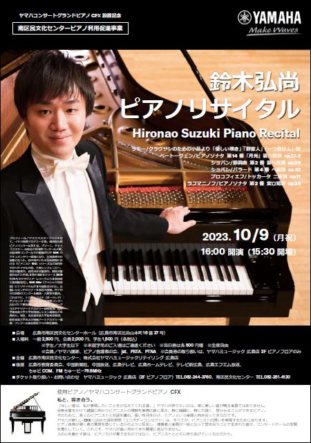 鈴木弘尚ピアノリサイタル - Pianist Lounge - ヤマハ株式会社