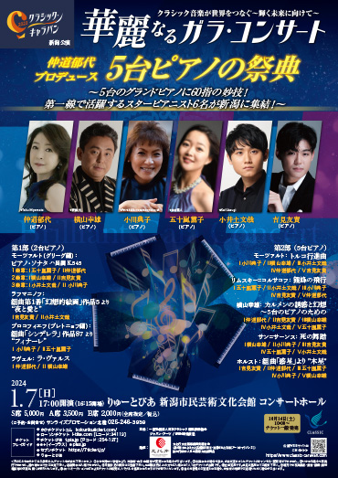 華麗なるガラ・コンサート 仲道郁代プロデュース ５台ピアノの祭典