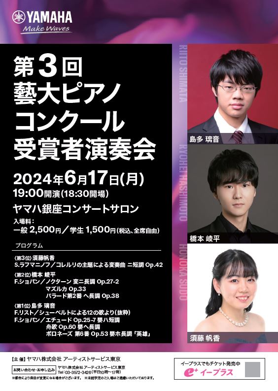 第3回 藝大ピアノコンクール受賞者演奏会 - Pianist Lounge - ヤマハ