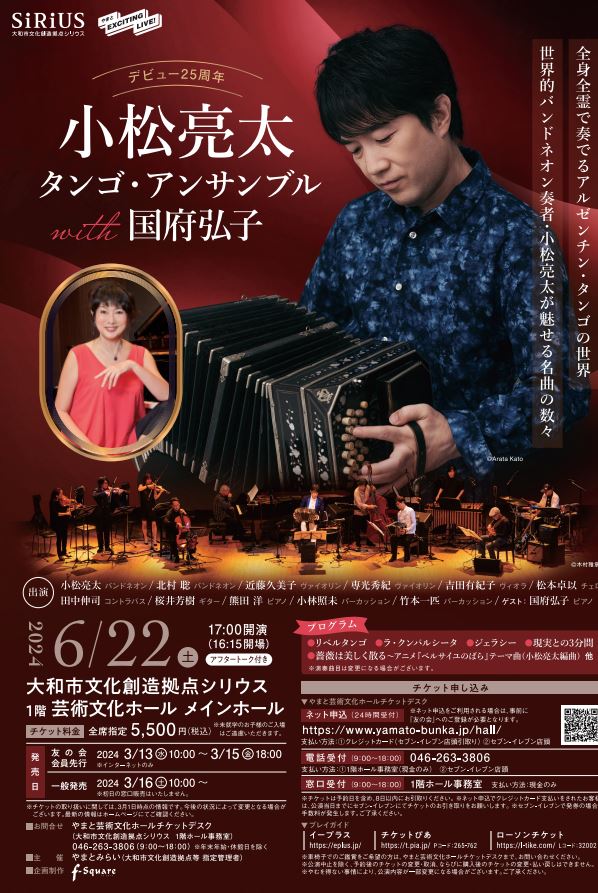 デビュー25周年 小松亮太 タンゴ・アンサンブル with 国府弘子