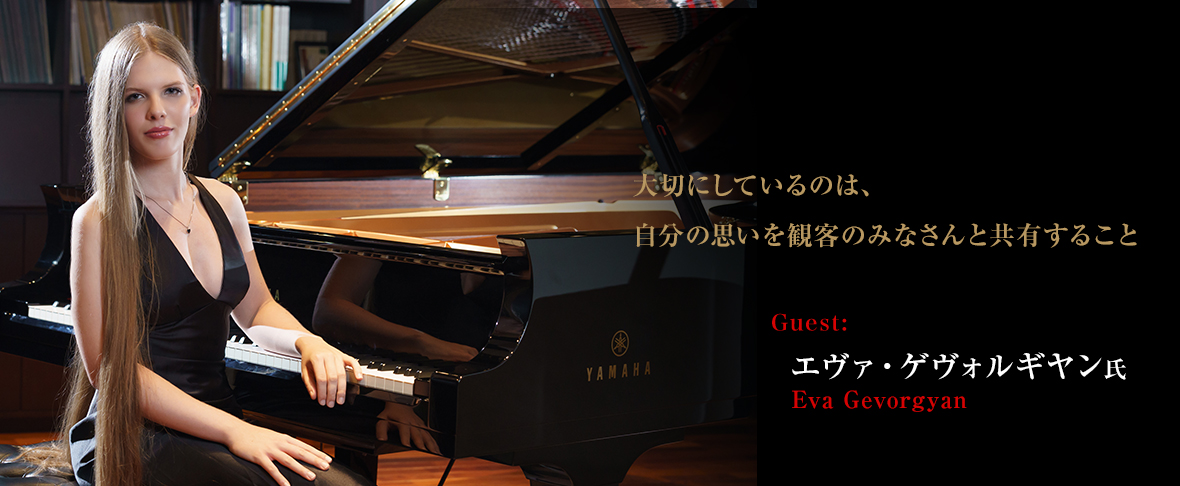 エヴァ・ゲヴォルギヤンさん 大切にしているのは、自分の思いを観客のみなさんと共有すること　～エヴァ・ゲヴォルギヤン インタビュー