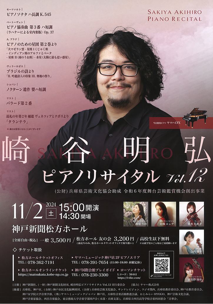 崎谷明弘 ピアノリサイタル Vol.12 - Pianist Lounge - ヤマハ株式会社