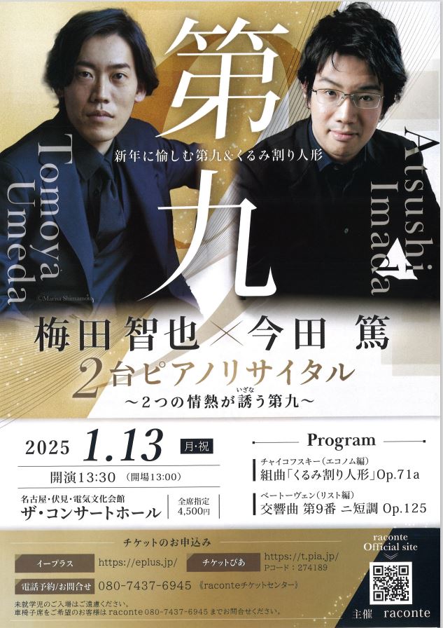 第九 梅田智也×今田 篤 2台ピアノリサイタル ～2つの情熱が誘う第九