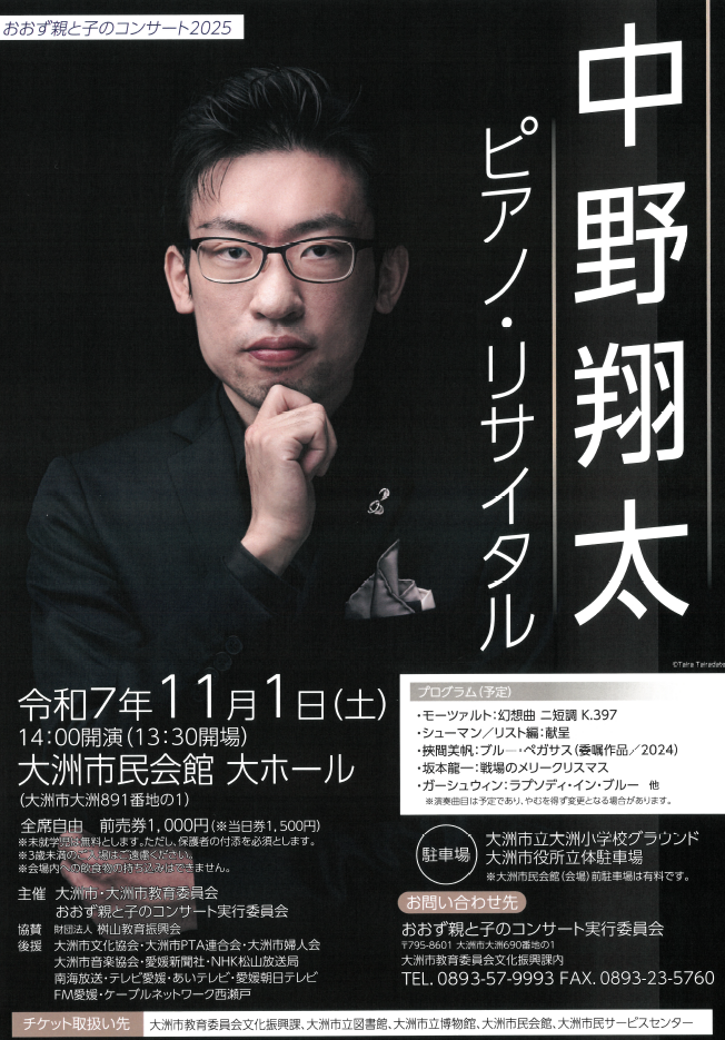 おおず親と子のコンサート2025 「中野翔太ピアノ・リサイタル おおず親と子のコンサート2025 「中野翔太ピアノ・リサイタル
