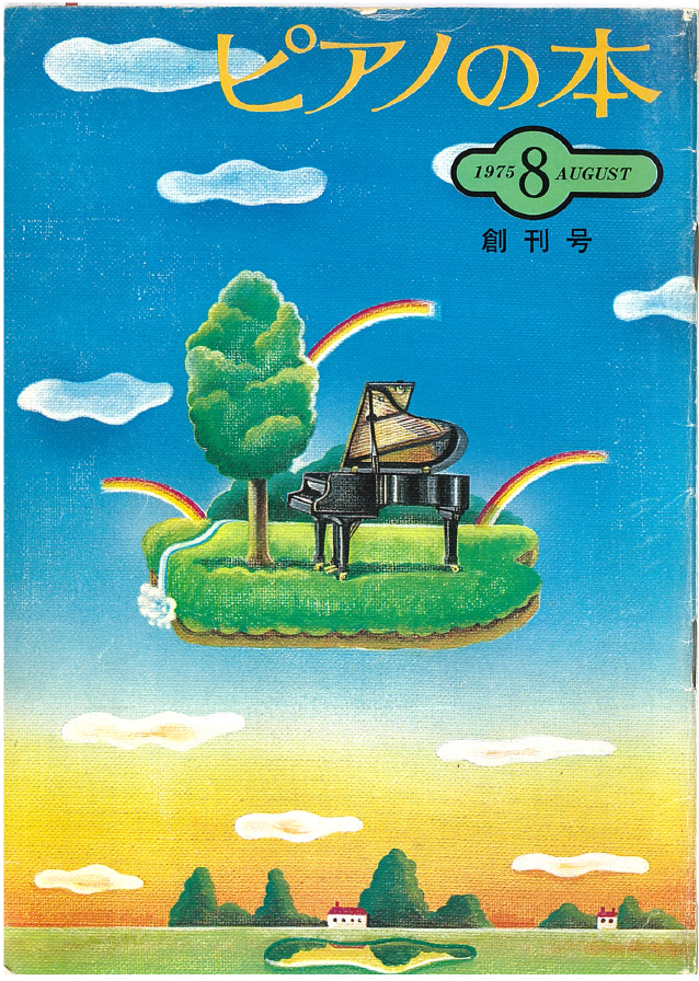 創刊号（1975年8月）