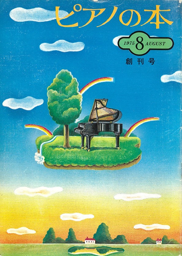 創刊号（1975年8月）