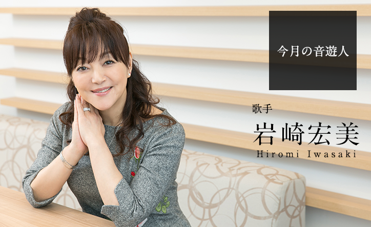 今月の音遊人：岩崎宏美さん「中学生のころ、マイケル・ジャクソンと結婚したいと思っていたんですよ」 Web音遊人